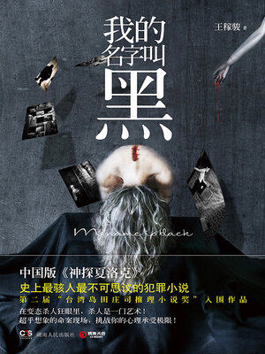 cover image of 我的名字叫黑